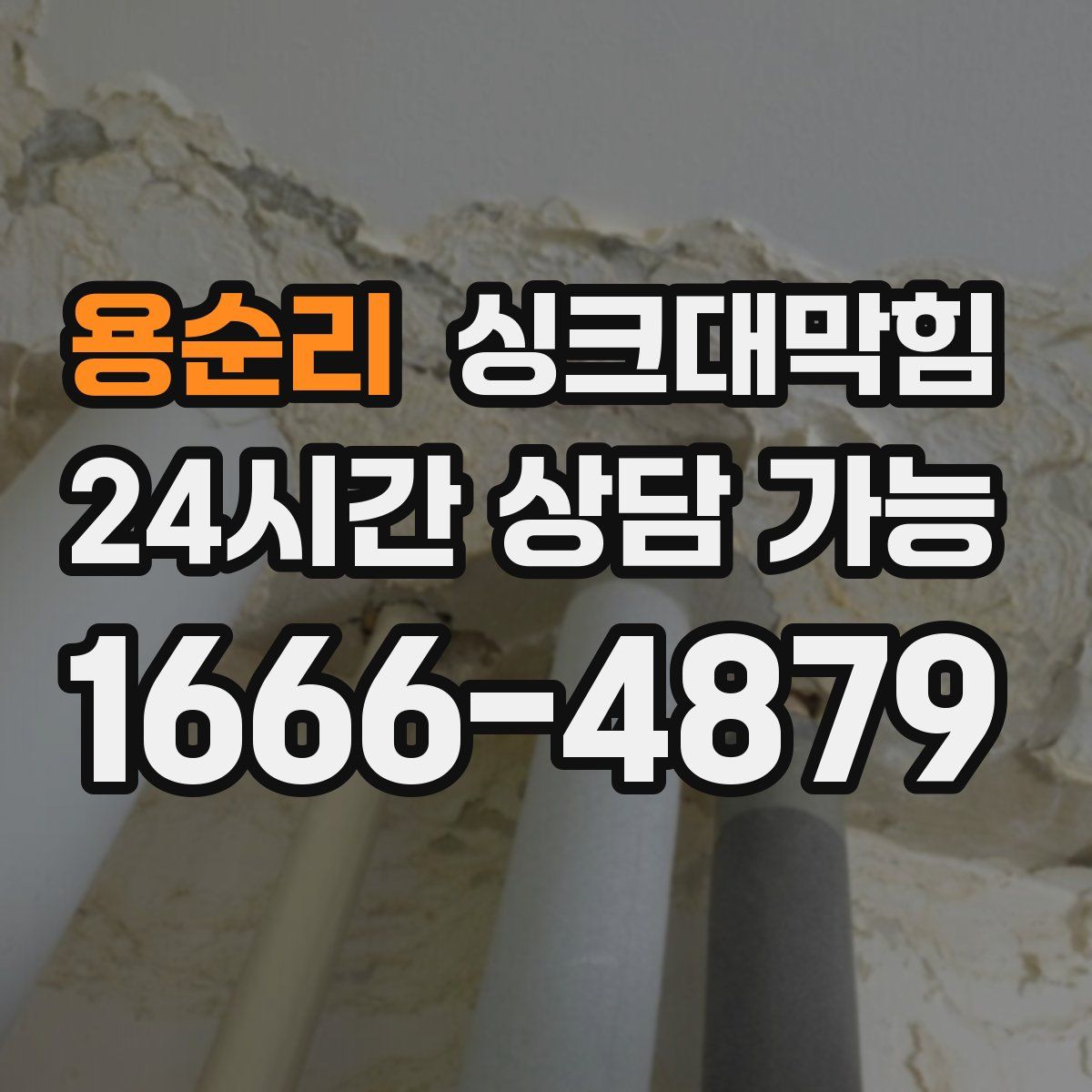 용순리 싱크대막힘