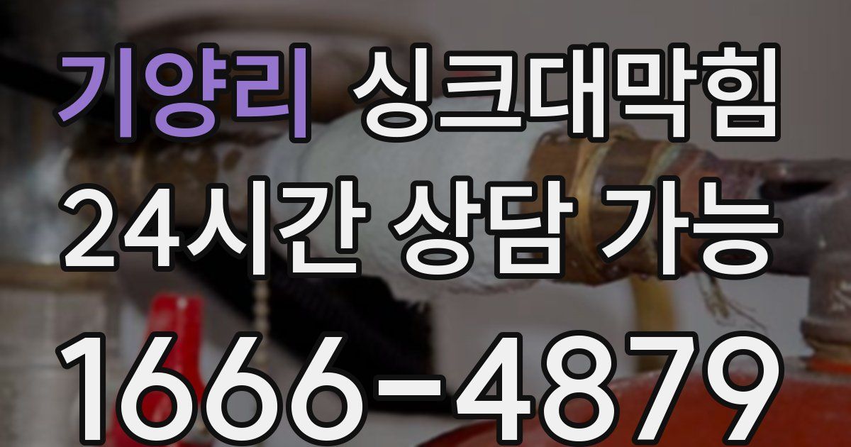 기양리 싱크대 뚫기