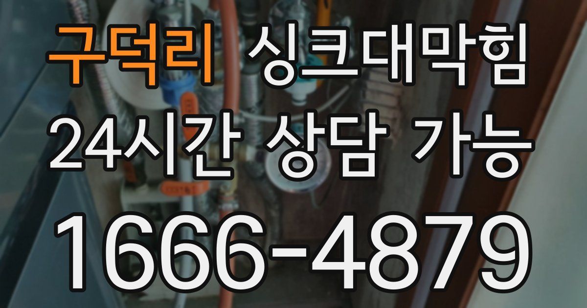 구덕리 싱크대 뚫기