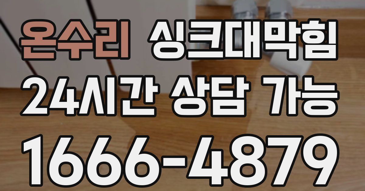온수리 싱크대 뚫기