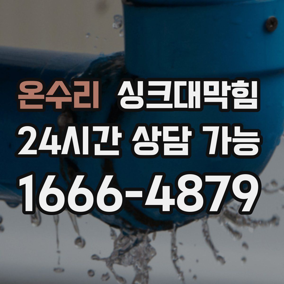 온수리 싱크대막힘