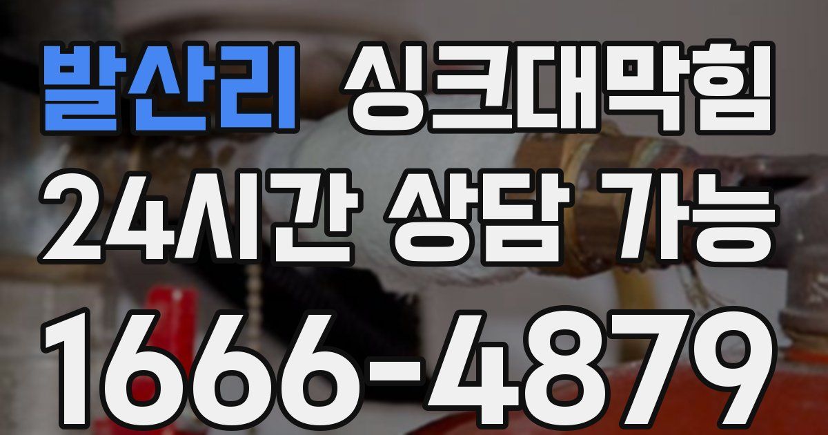 발산리 싱크대 뚫기