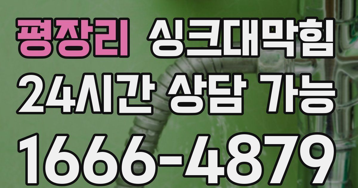 평장리 싱크대 뚫기