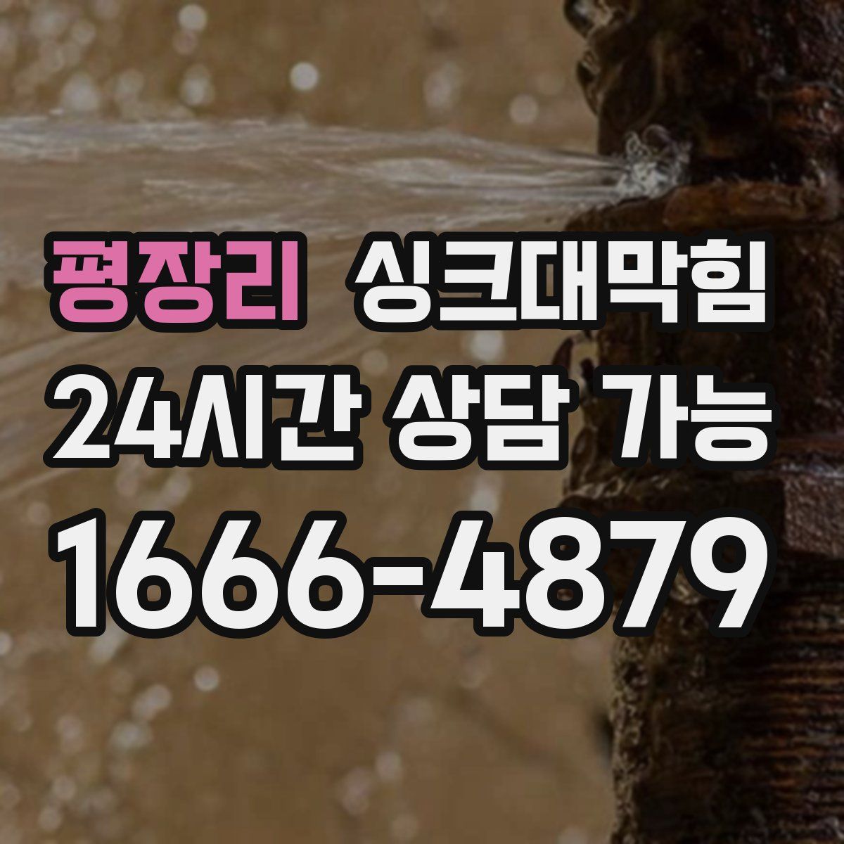 평장리 싱크대막힘