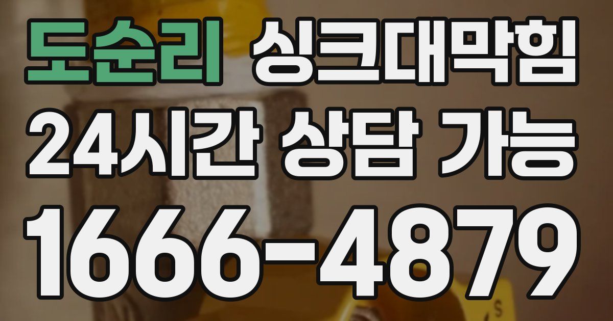 도순리 싱크대 뚫기