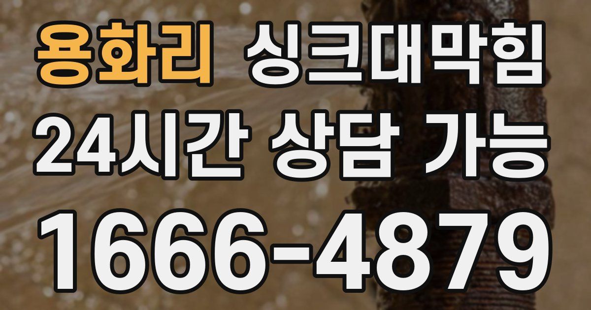 용화리 싱크대 뚫기