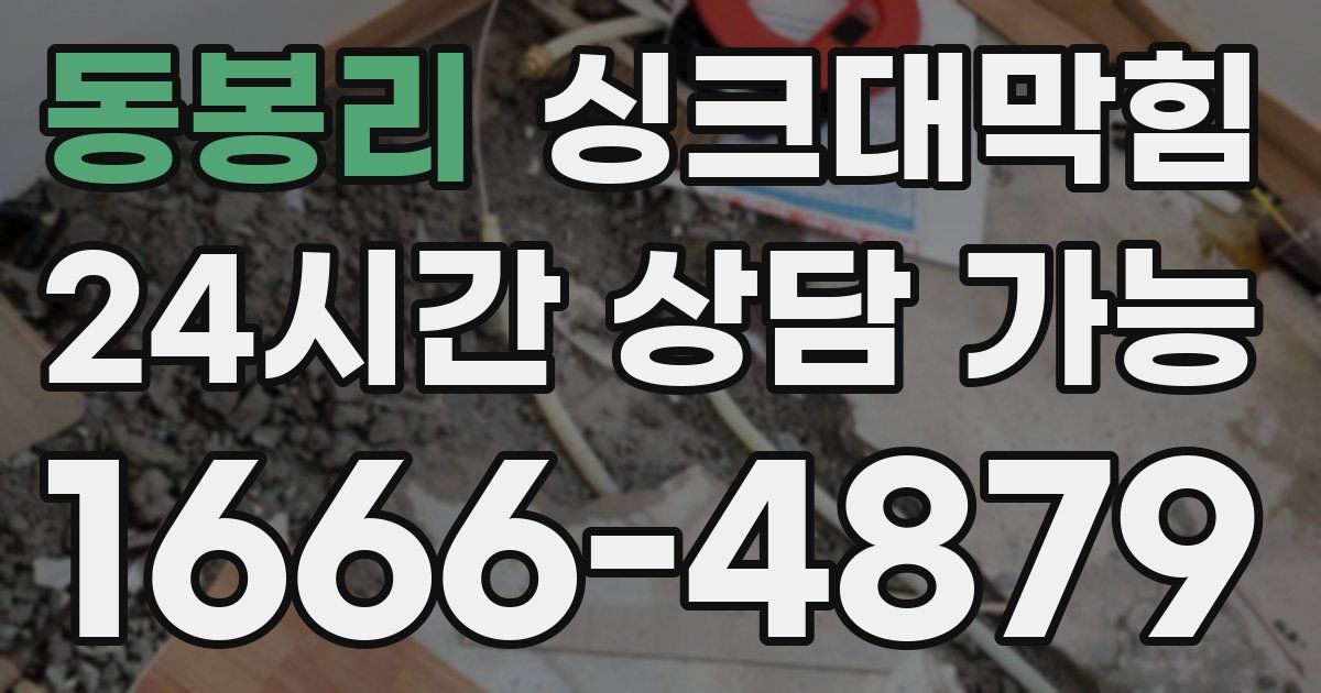 동봉리 싱크대 뚫기