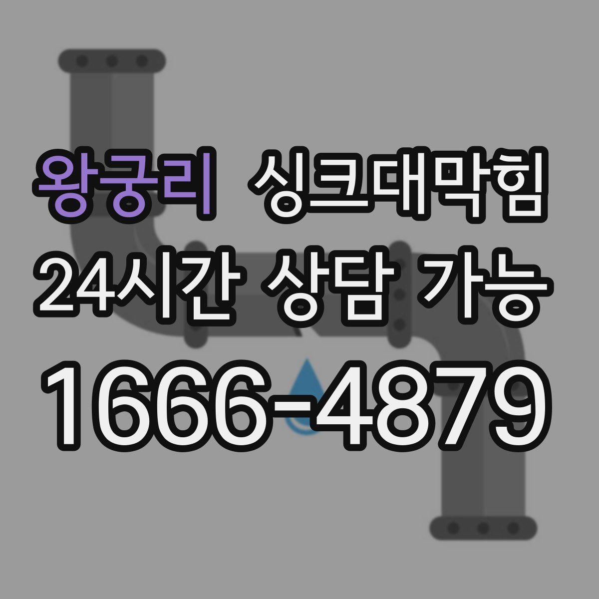 왕궁리 싱크대막힘