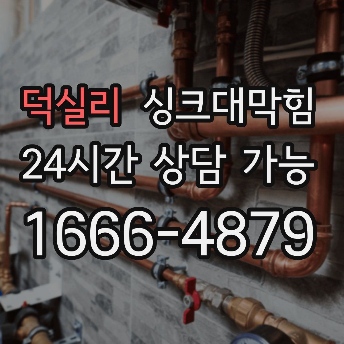 덕실리 싱크대막힘