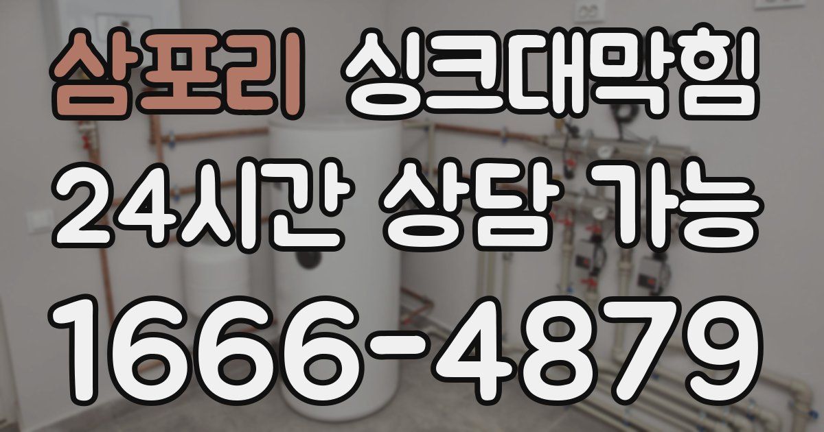 삼포리 싱크대 뚫기