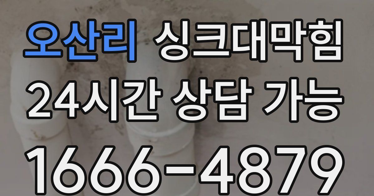 오산리 싱크대 뚫기