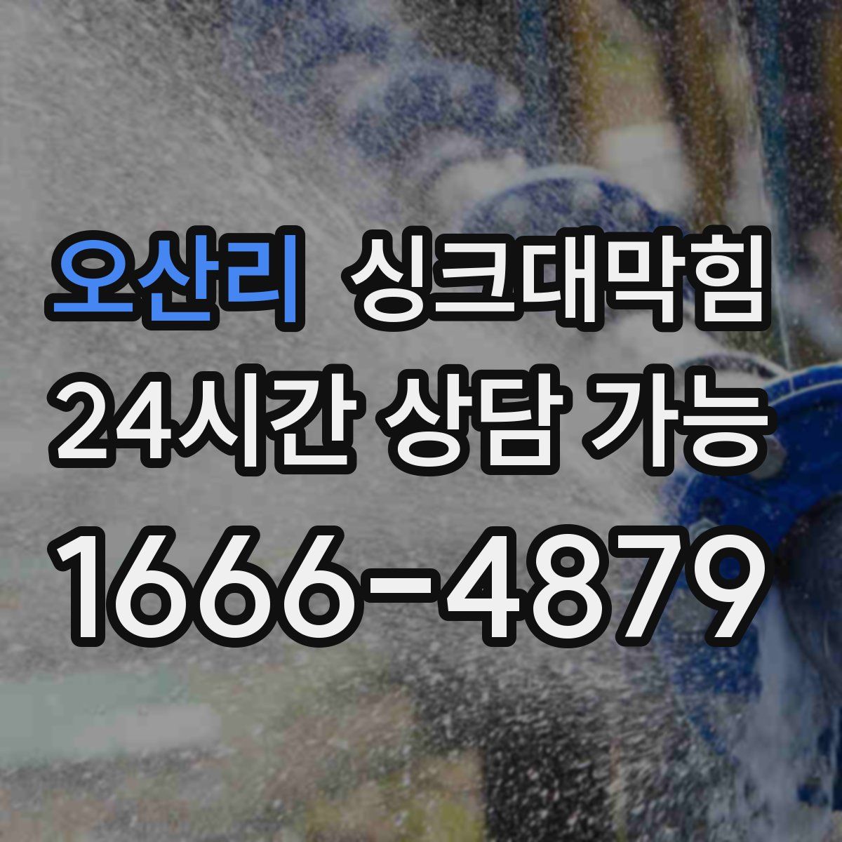 오산리 싱크대막힘