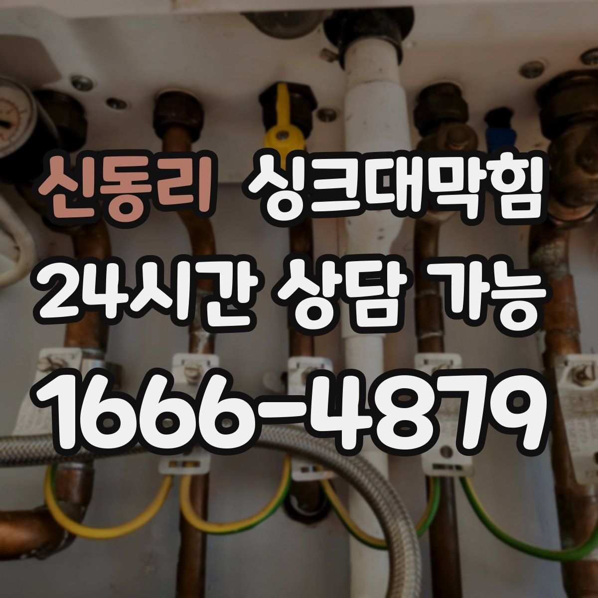 신동리 싱크대막힘