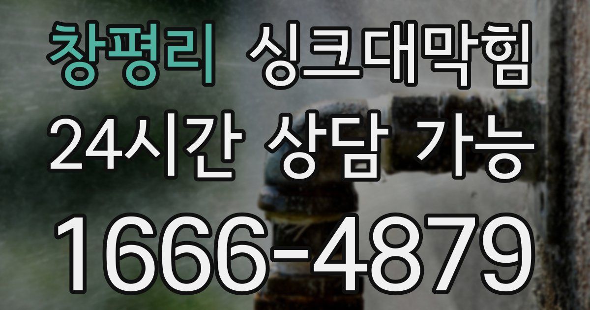 창평리 싱크대 뚫기