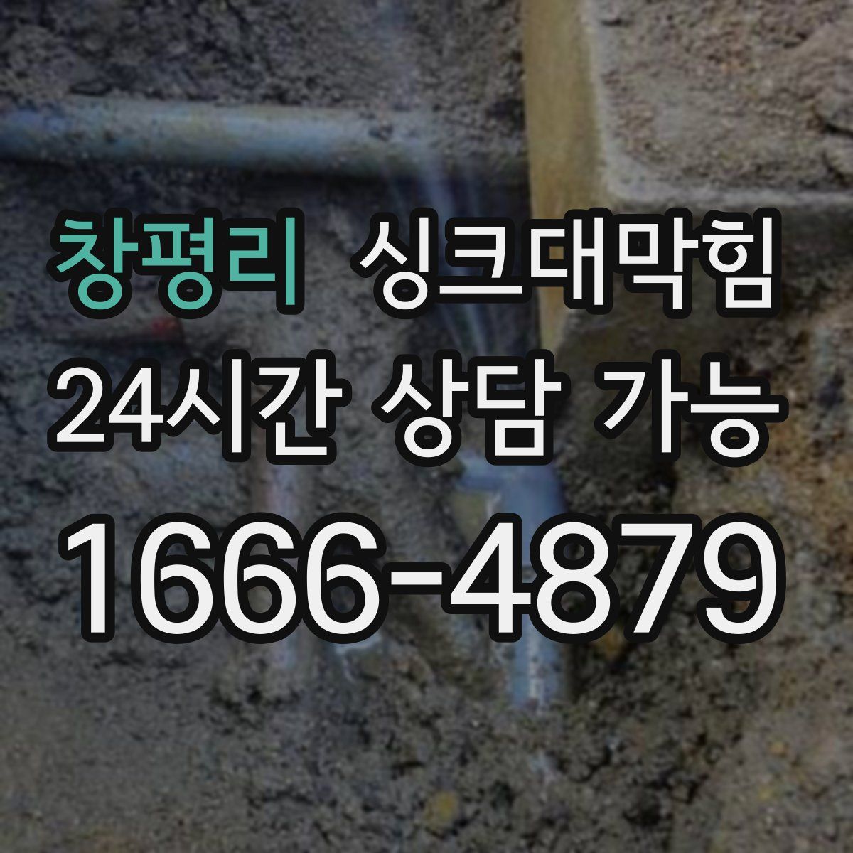 창평리 싱크대막힘