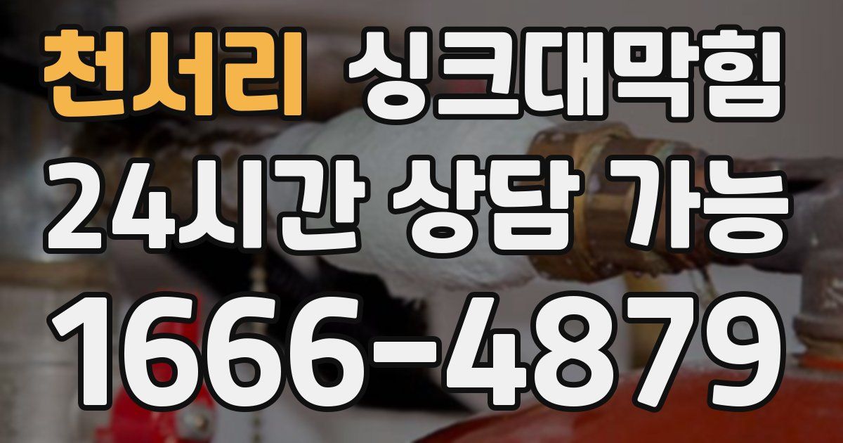 천서리 싱크대 뚫기