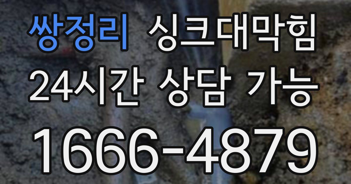 쌍정리 싱크대 뚫기