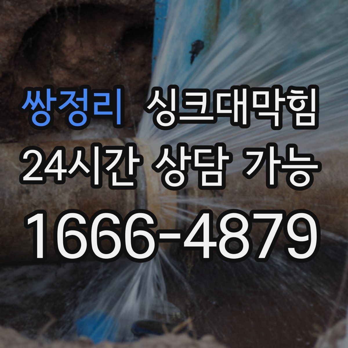 쌍정리 싱크대막힘