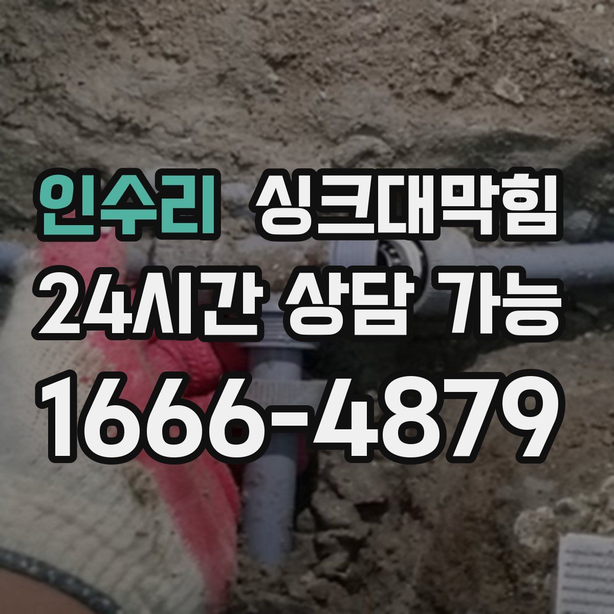 인수리 싱크대막힘