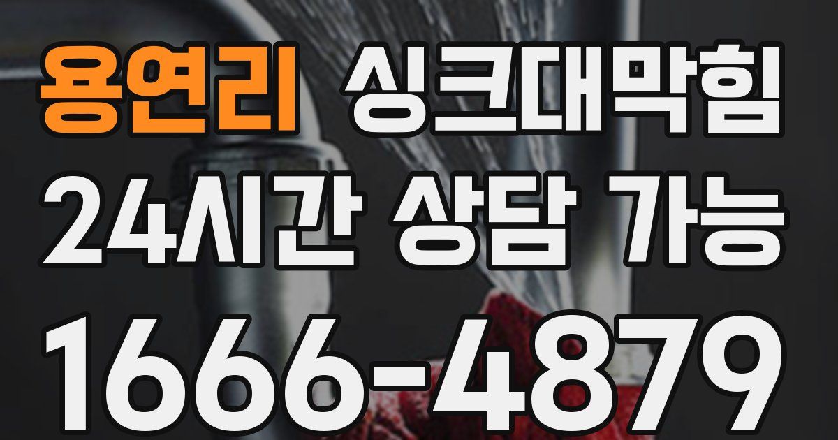 용연리 싱크대 뚫기