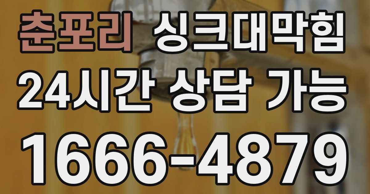 춘포리 싱크대 뚫기
