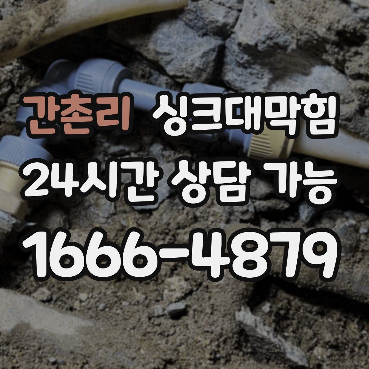 간촌리 싱크대막힘