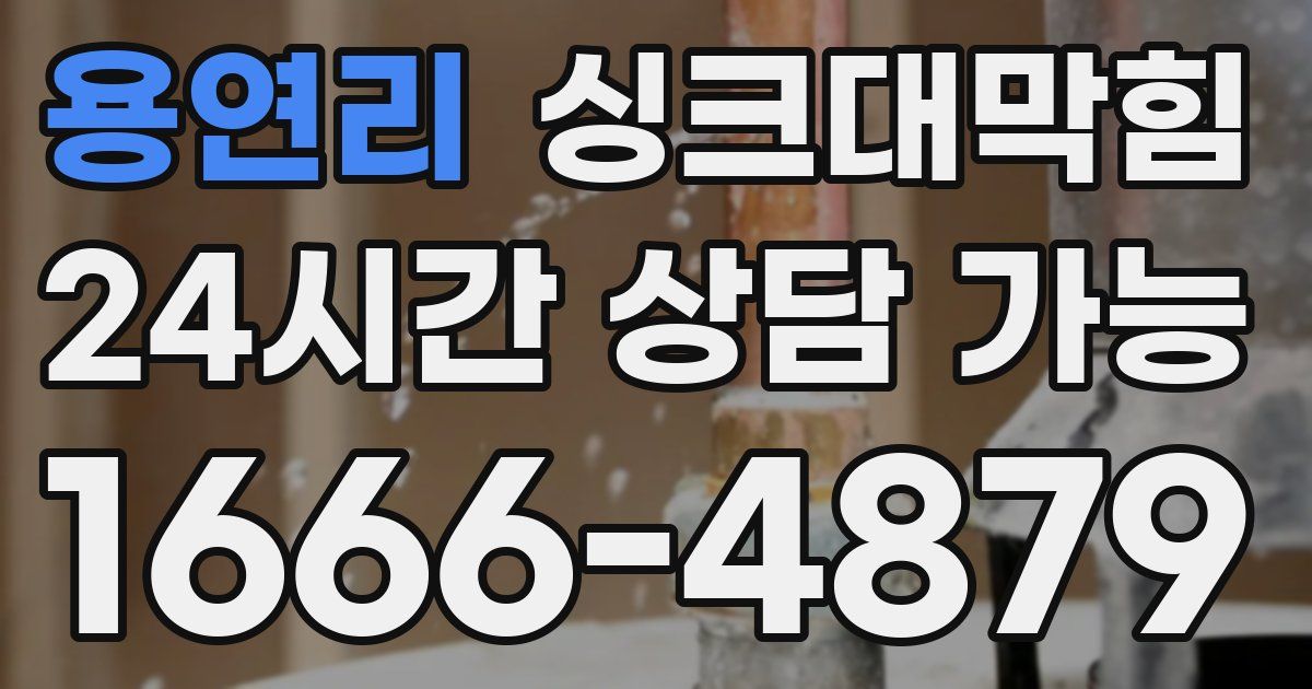 용연리 싱크대 뚫기