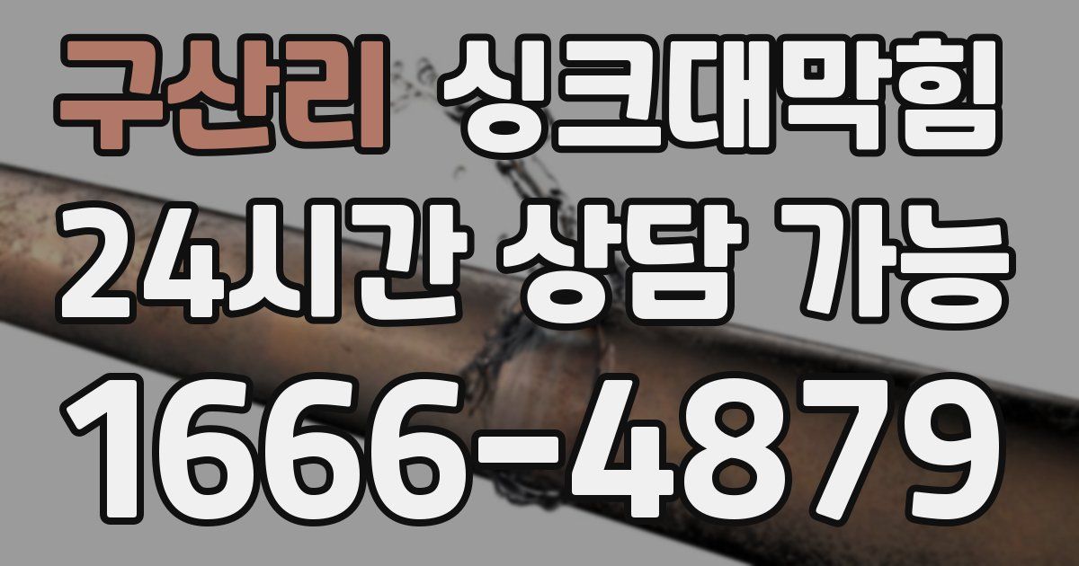 구산리 싱크대 뚫기