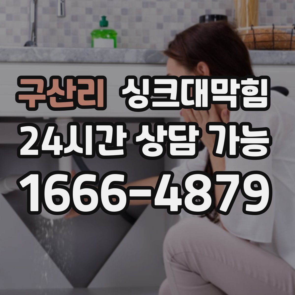 구산리 싱크대막힘