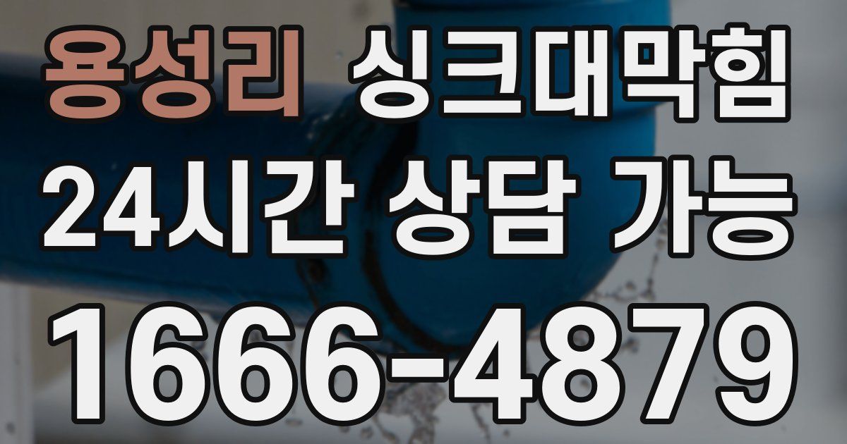 용성리 싱크대 뚫기