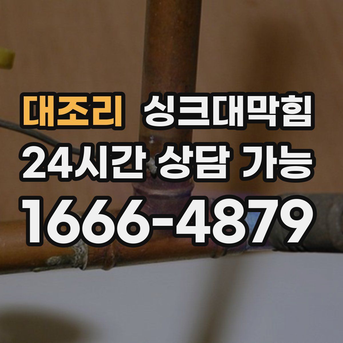 대조리 싱크대막힘