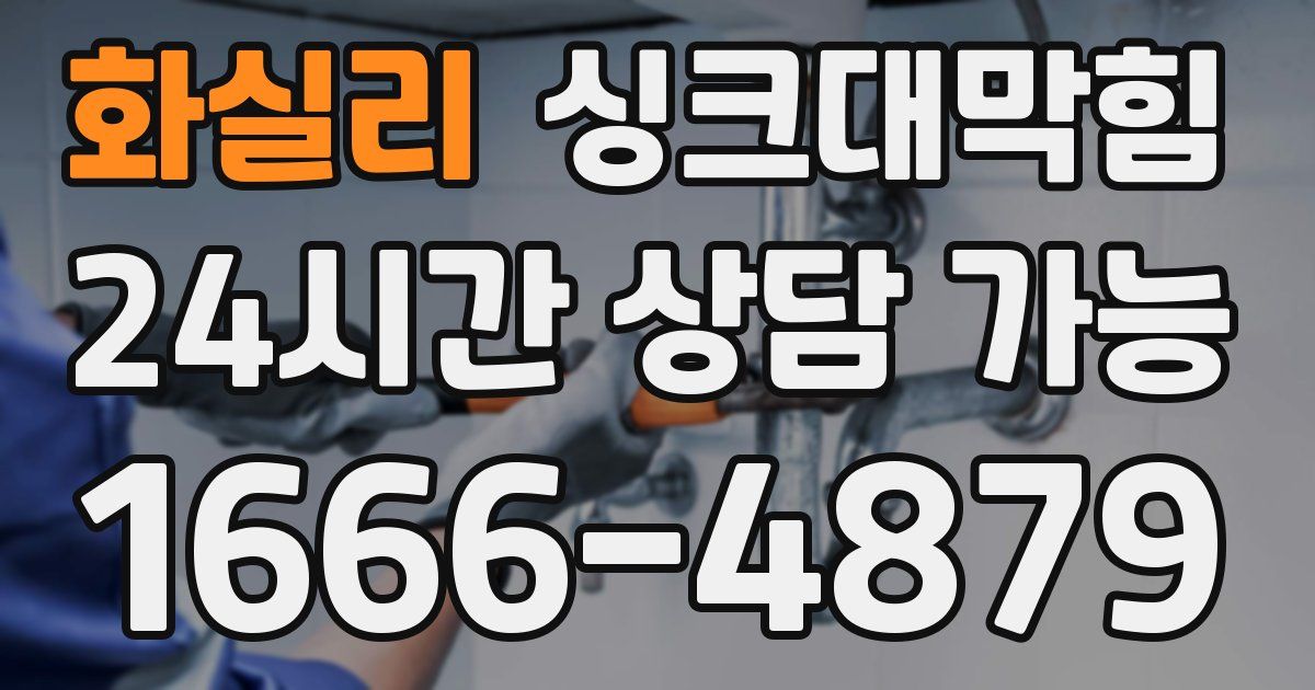 화실리 싱크대 뚫기