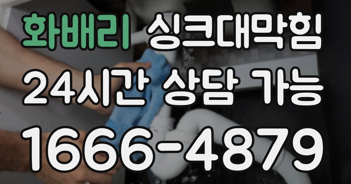 화배리 싱크대 뚫기