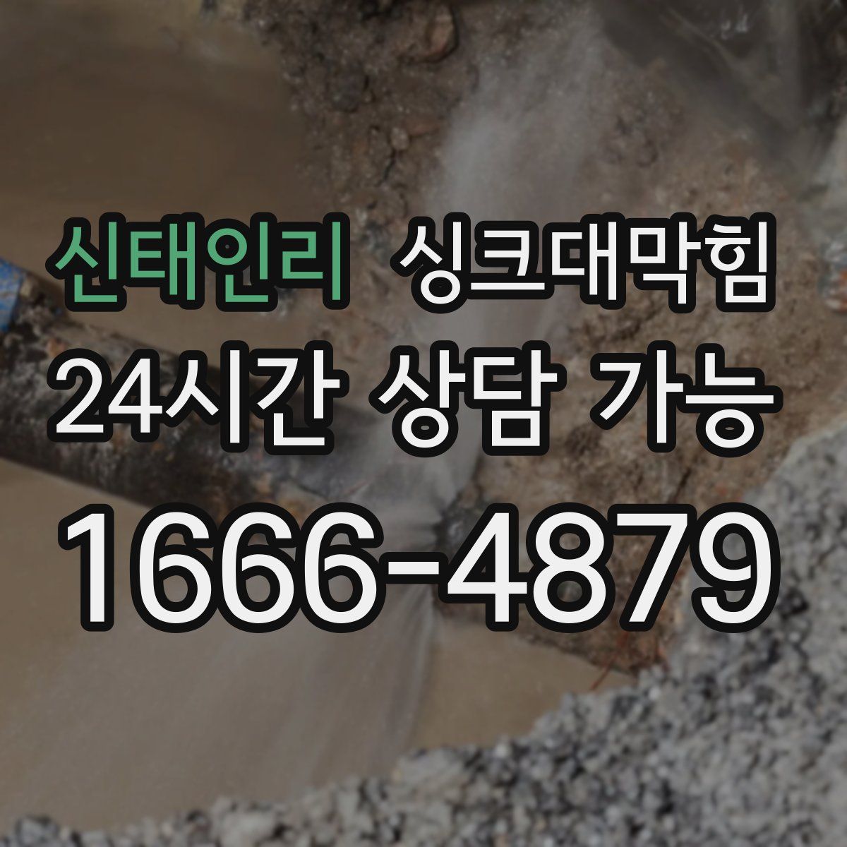 신태인리 싱크대막힘