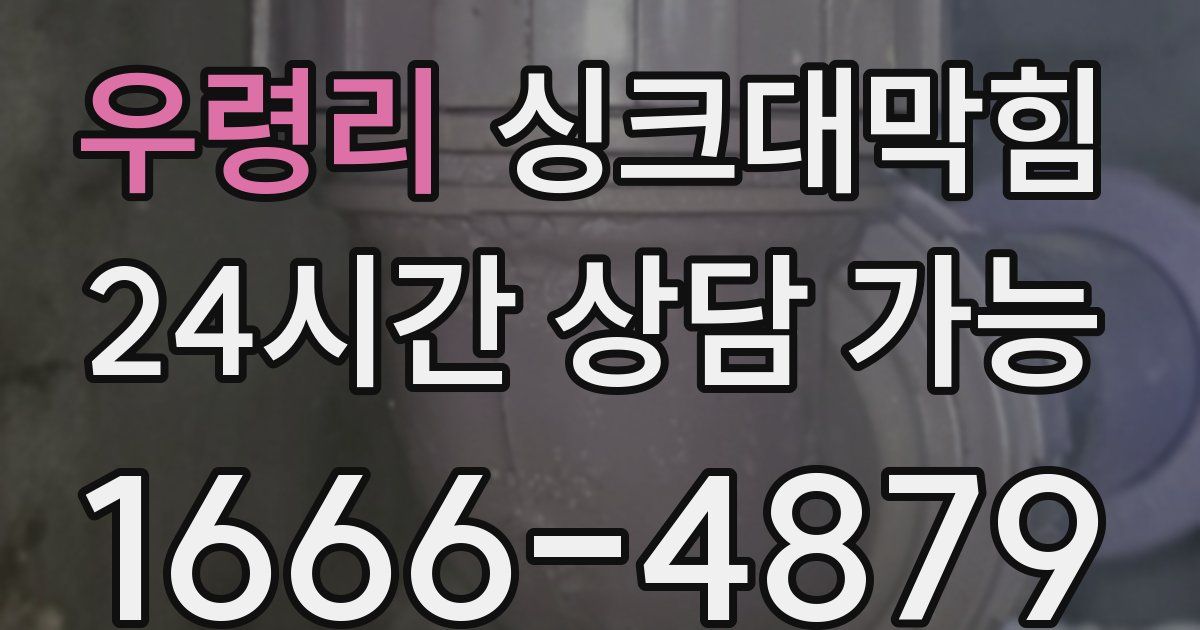 우령리 싱크대 뚫기