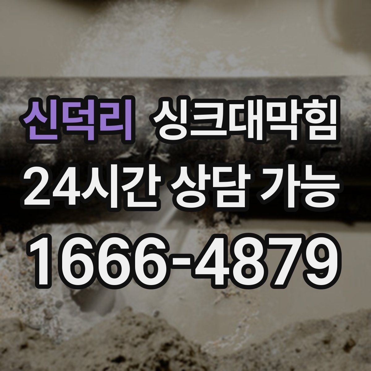 신덕리 싱크대막힘