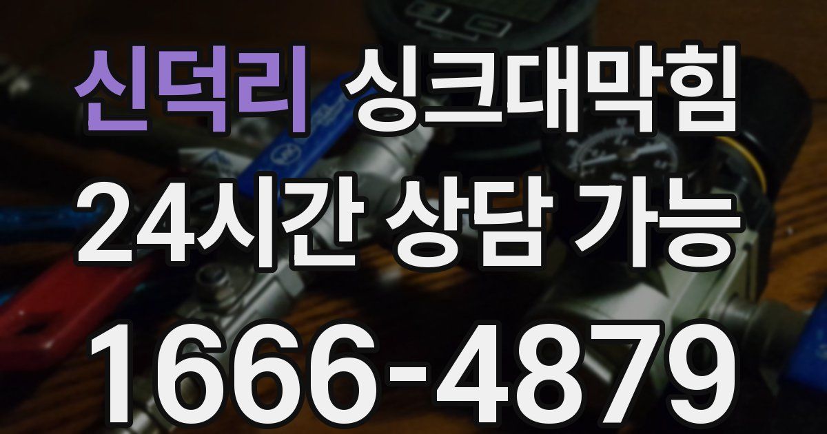 신덕리 싱크대 뚫기