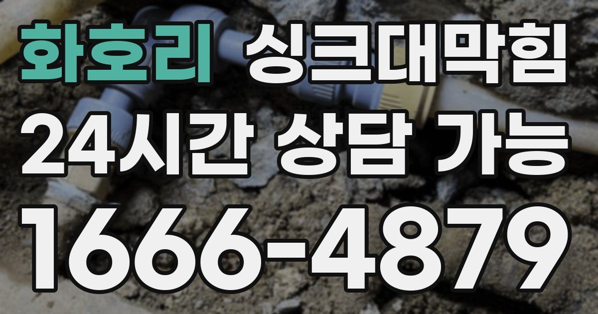 화호리 싱크대 뚫기