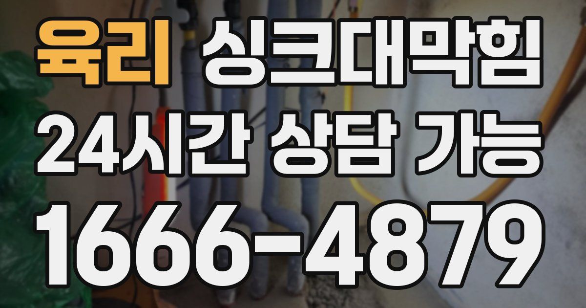 육리 싱크대 뚫기