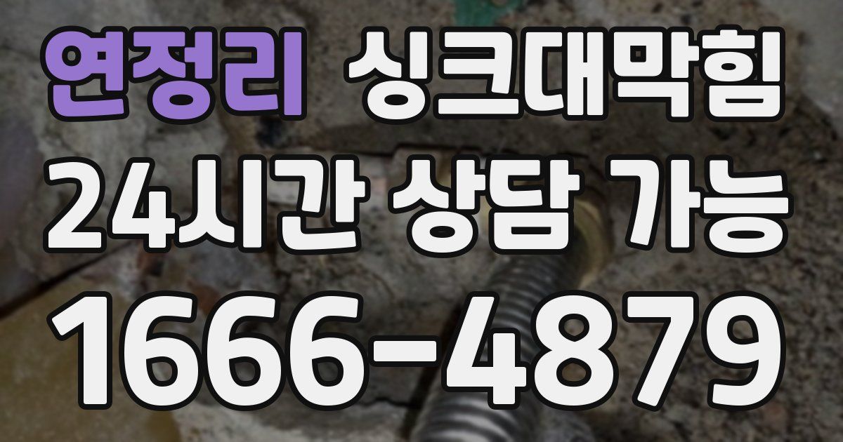 연정리 싱크대 뚫기