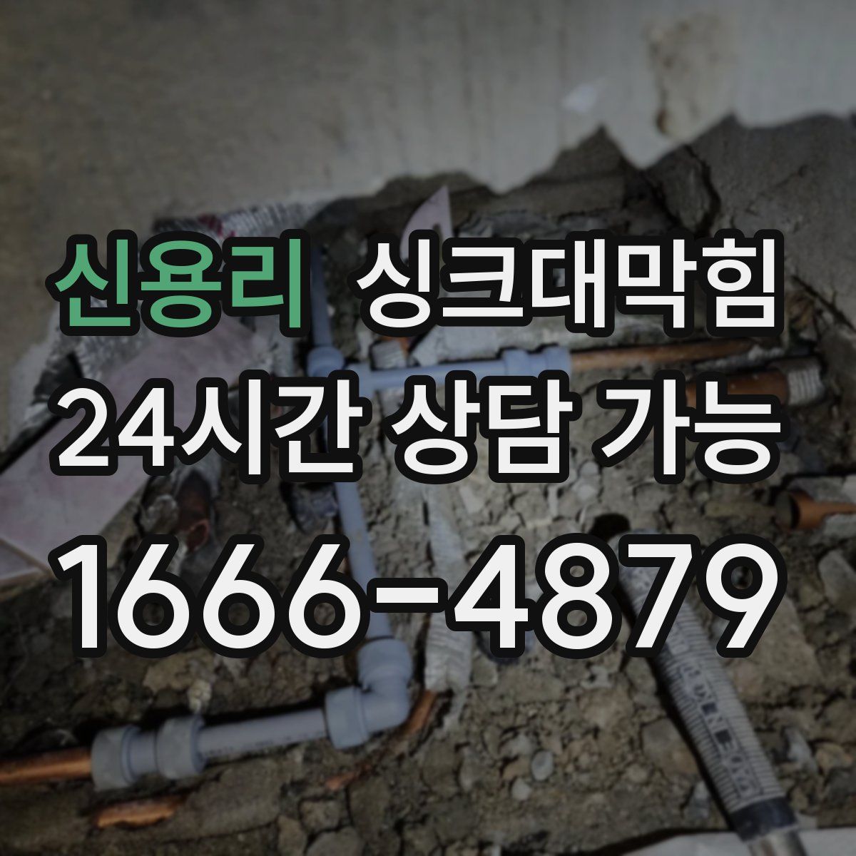 신용리 싱크대막힘