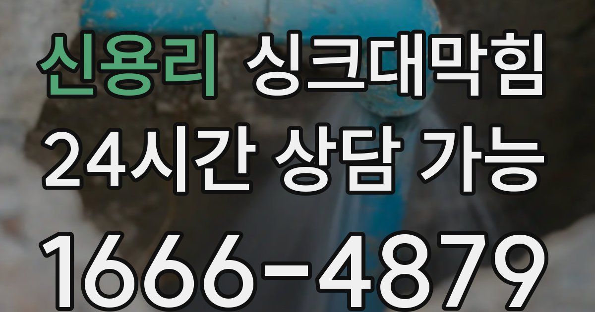 신용리 싱크대 뚫기