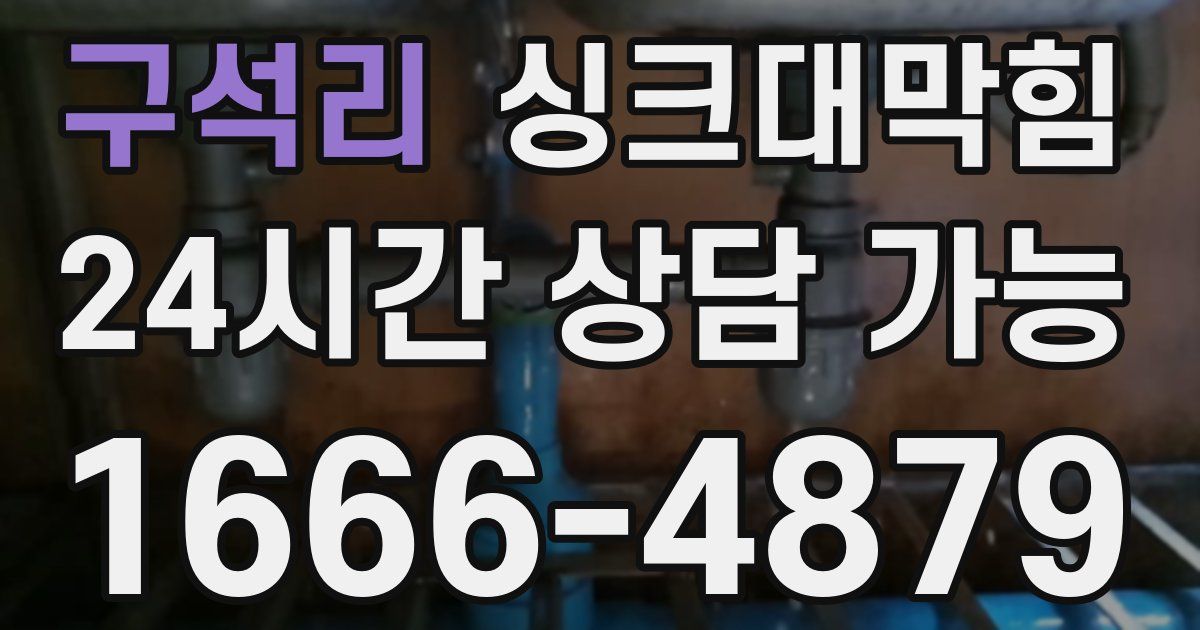 구석리 싱크대 뚫기