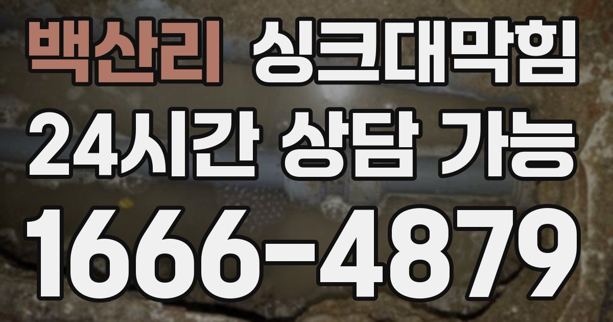 백산리 싱크대 뚫기