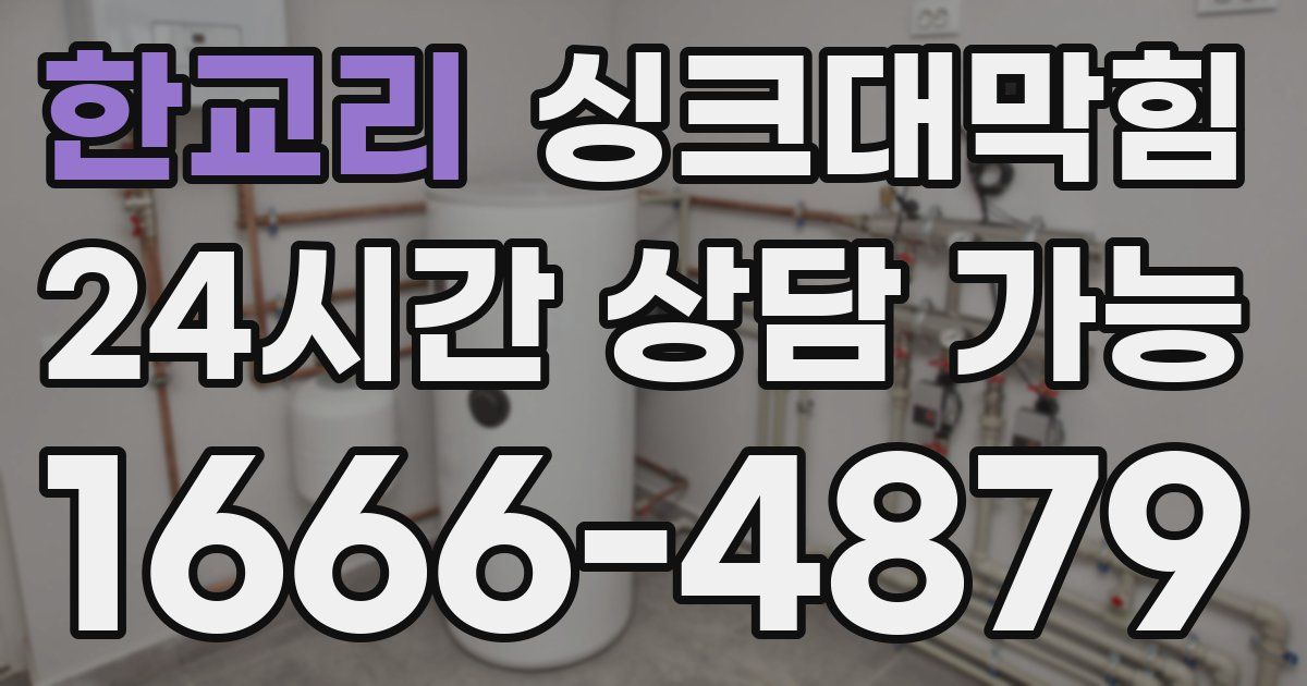 한교리 싱크대 뚫기