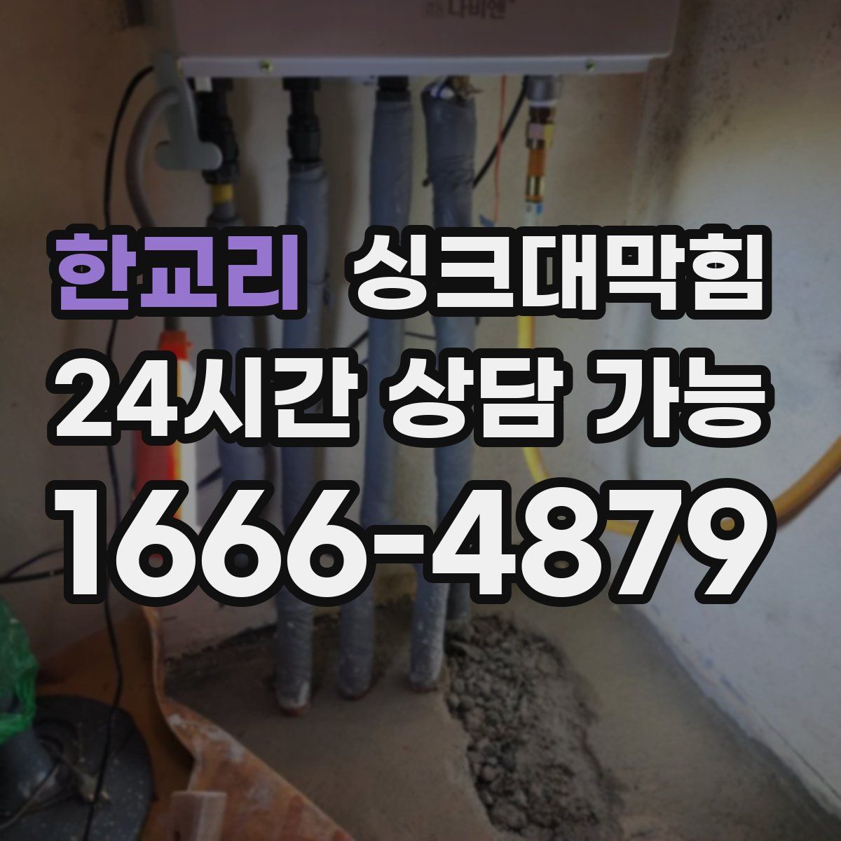 한교리 싱크대막힘