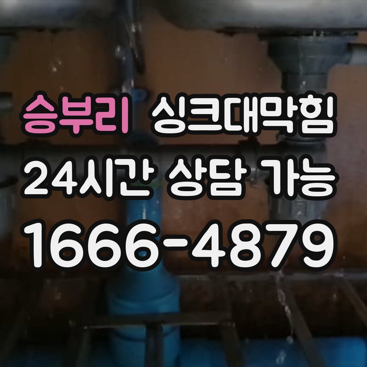 승부리 싱크대막힘