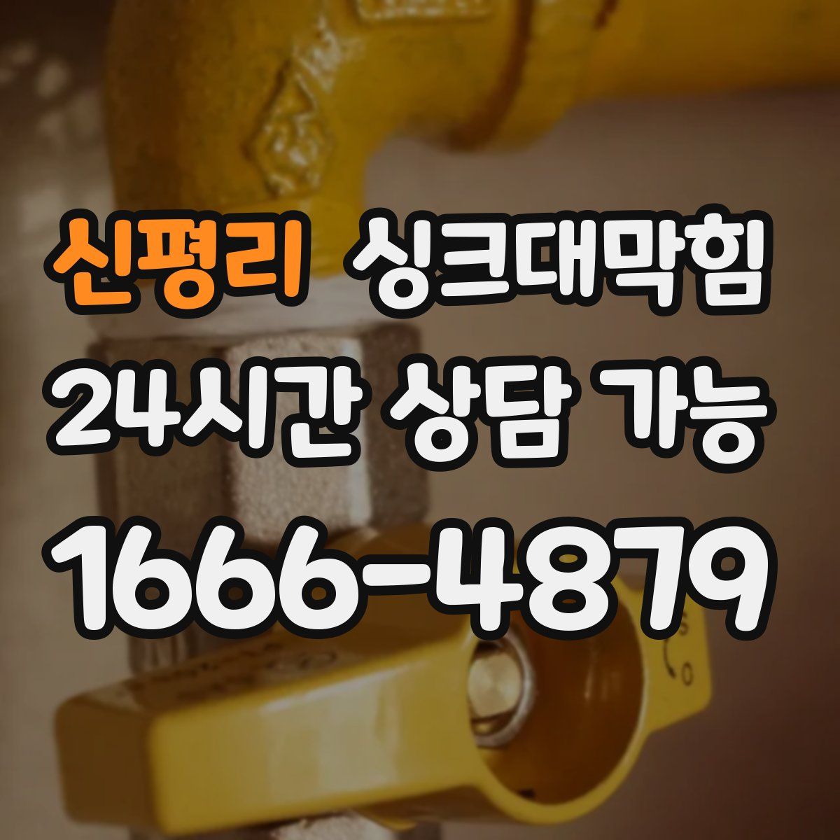 신평리 싱크대막힘