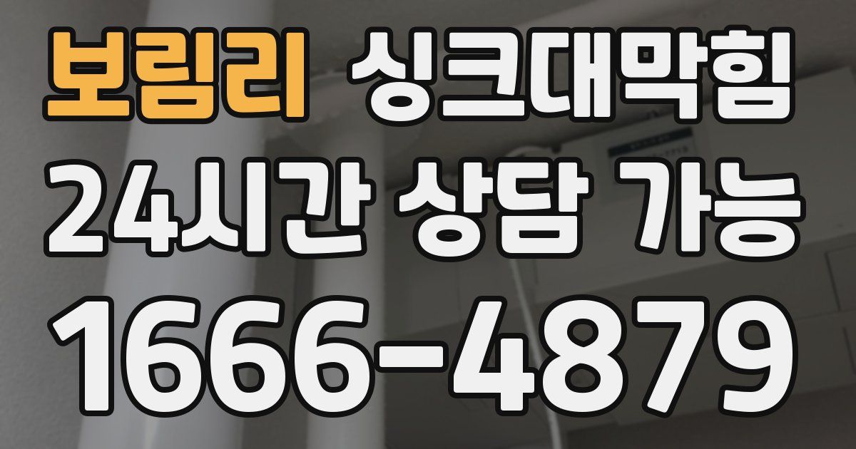 보림리 싱크대 뚫기