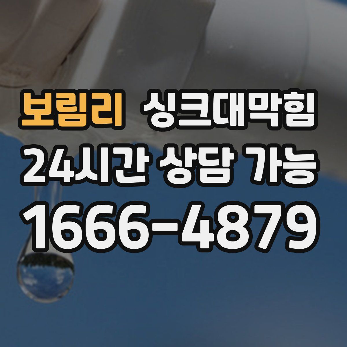 보림리 싱크대막힘